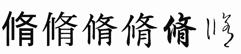 漢字「脩」の書体比較