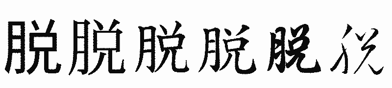 漢字「脱」の書体比較