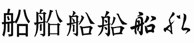 漢字「船」の書体比較