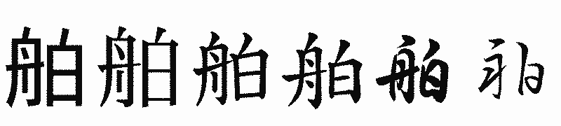 漢字「舶」の書体比較