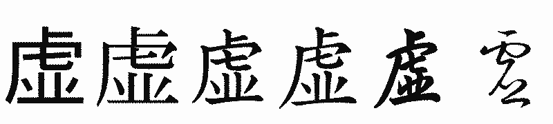 漢字「虚」の書体比較