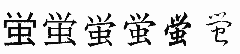漢字「蛍」の書体比較