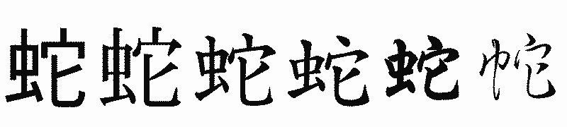 漢字「蛇」の書体比較