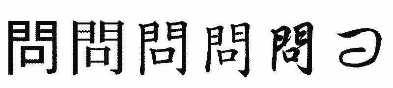 漢字「問」の書体比較