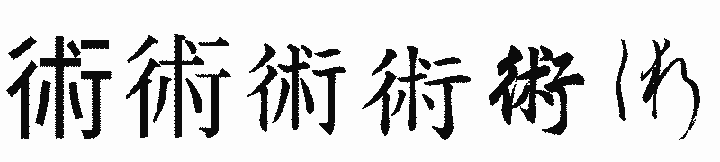 漢字「術」の書体比較