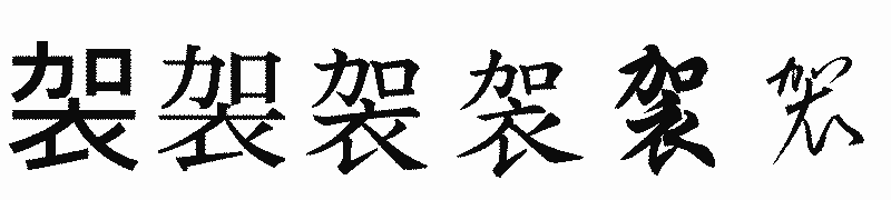 漢字「袈」の書体比較