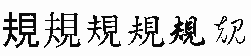 漢字「規」の書体比較