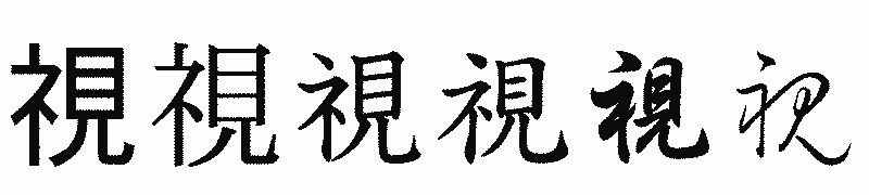 漢字「視」の書体比較