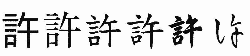 漢字「許」の書体比較