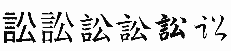 漢字「訟」の書体比較