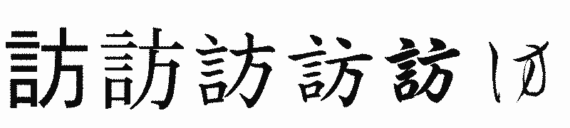 漢字「訪」の書体比較