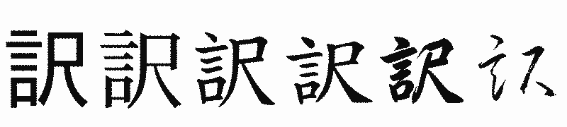 漢字「訳」の書体比較