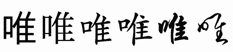 漢字「唯」の書体比較