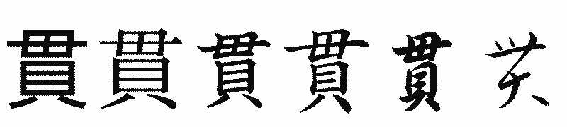 漢字「貫」の書体比較