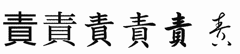 漢字「責」の書体比較