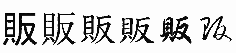漢字「販」の書体比較