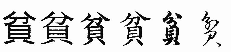 漢字「貧」の書体比較