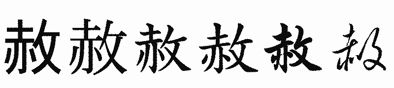 漢字「赦」の書体比較