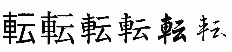 漢字「転」の書体比較