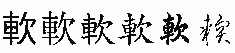 漢字「軟」の書体比較