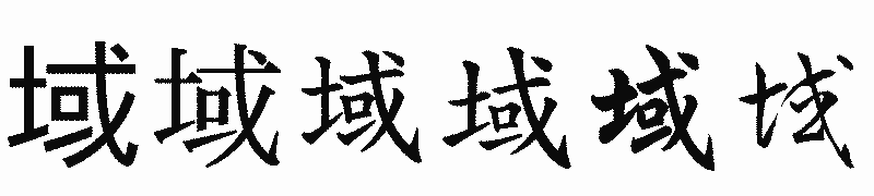 漢字「域」の書体比較