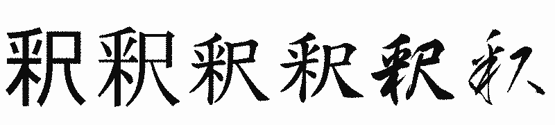 漢字「釈」の書体比較