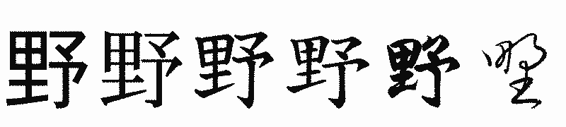 漢字「野」の書体比較