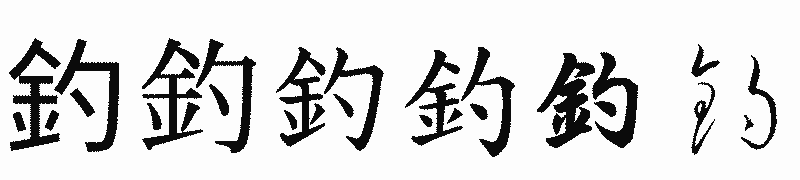漢字「釣」の書体比較