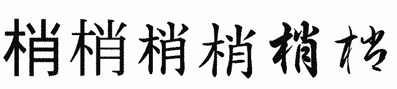 漢字「梢」の書体比較