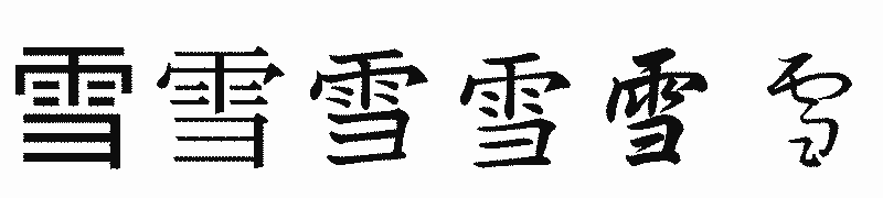 漢字「雪」の書体比較