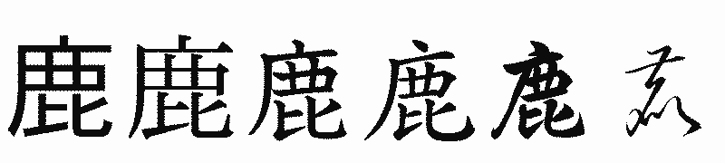 漢字「鹿」の書体比較