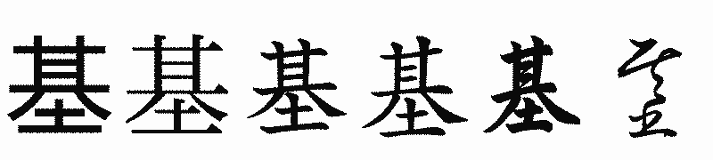 漢字「基」の書体比較