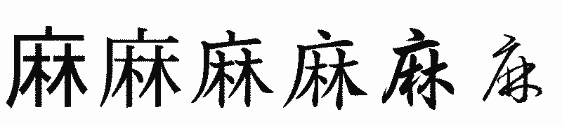 漢字「麻」の書体比較