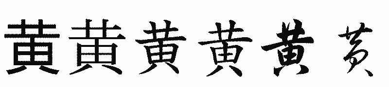 漢字「黄」の書体比較