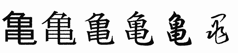 漢字「亀」の書体比較