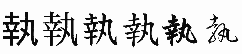 漢字「執」の書体比較