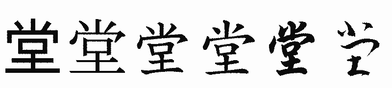 漢字「堂」の書体比較