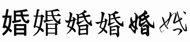 漢字「婚」の書体比較