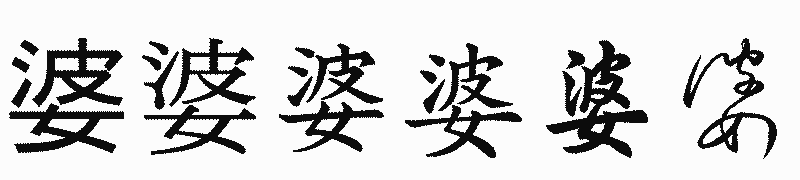 漢字「婆」の書体比較