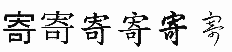 漢字「寄」の書体比較