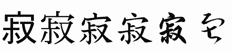 漢字「寂」の書体比較