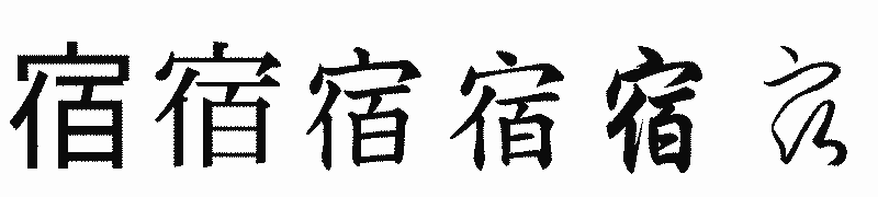 漢字「宿」の書体比較