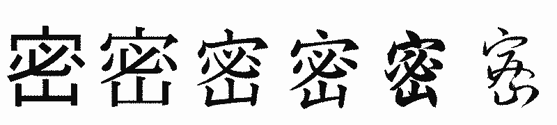 漢字「密」の書体比較