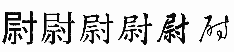 漢字「尉」の書体比較