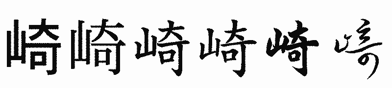 漢字「崎」の書体比較