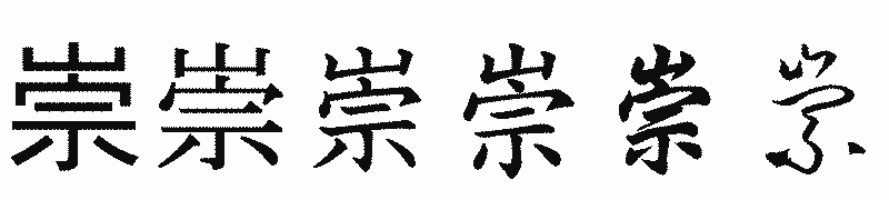 漢字「崇」の書体比較