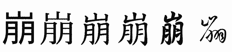 漢字「崩」の書体比較