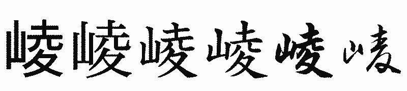 漢字「崚」の書体比較