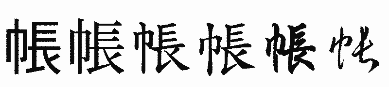 漢字「帳」の書体比較