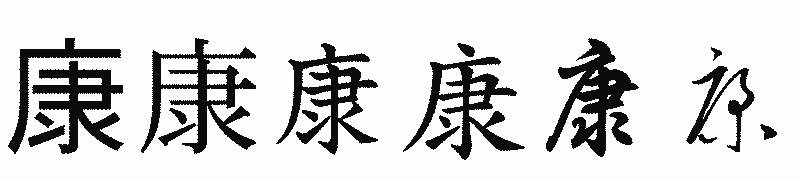 漢字「康」の書体比較